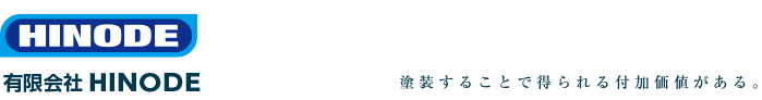 有限会社HINODE　塗装することで得られる付加価値がある。