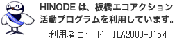 HINODEは板橋エコアクション活動プログラムを利用しています