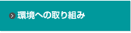 環境への取り組み