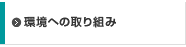 環境への取り組み